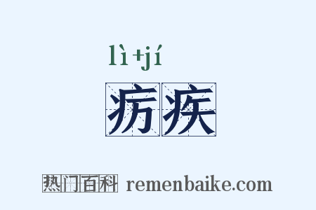 疠疾是什么意思的图片